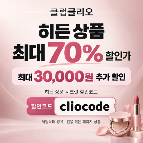 클럽클리오 히든 상품 시크릿 할인코드
