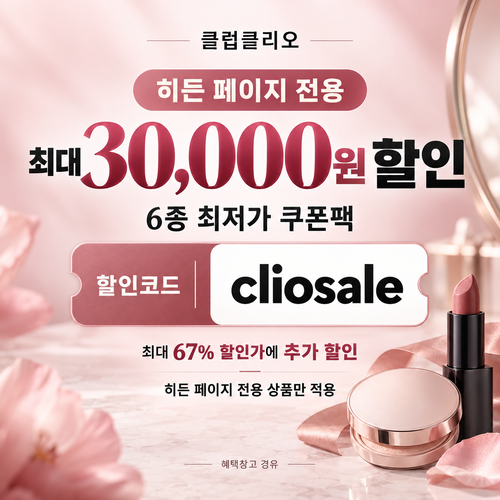 클럽클리오 히든 페이지 전용 할인코드