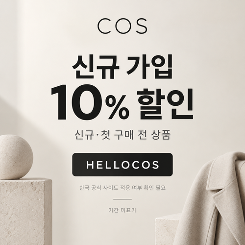 COS 신규 가입 10% 할인코드