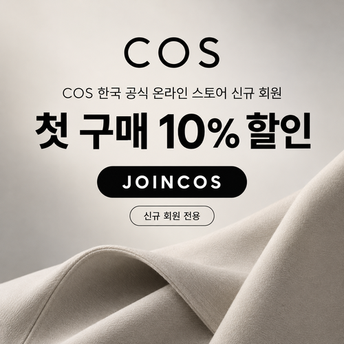 COS 신규 회원 첫 구매 10% 할인코드