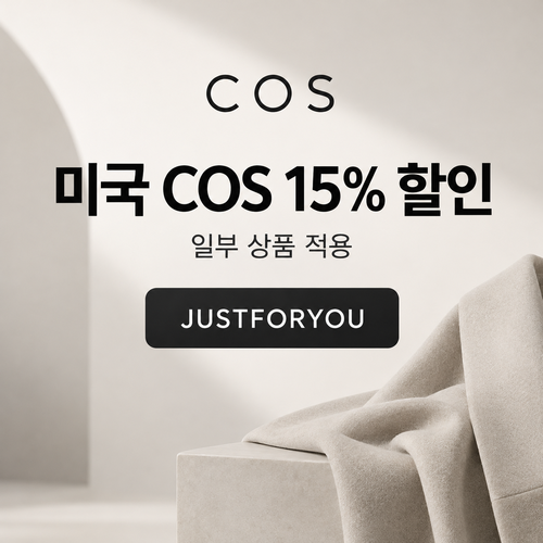 COS 미국 일부 상품 15% 할인코드