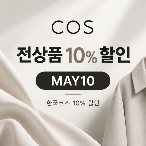 COS 더현대닷컴 전 상품 10% 할인코드