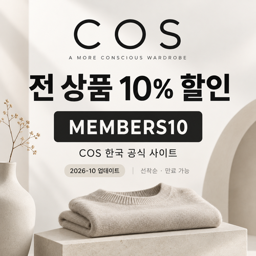 COS 한국 전 상품 10% 할인코드