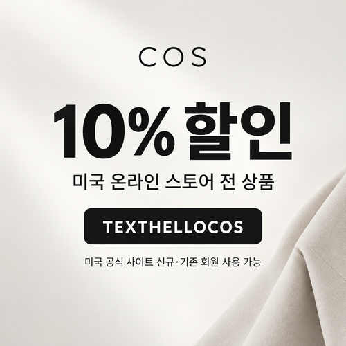 COS 미국 문자 구독 10% 할인코드