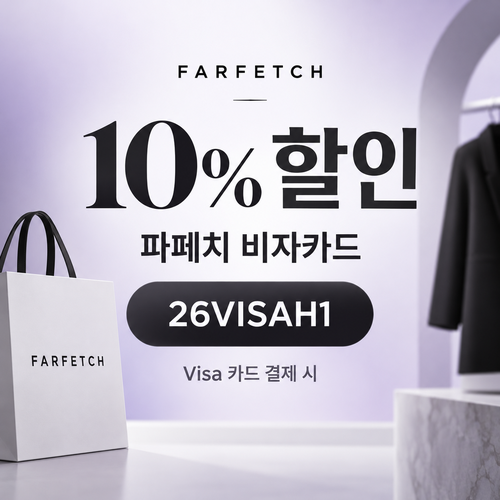 파페치 비자카드 10% 할인코드