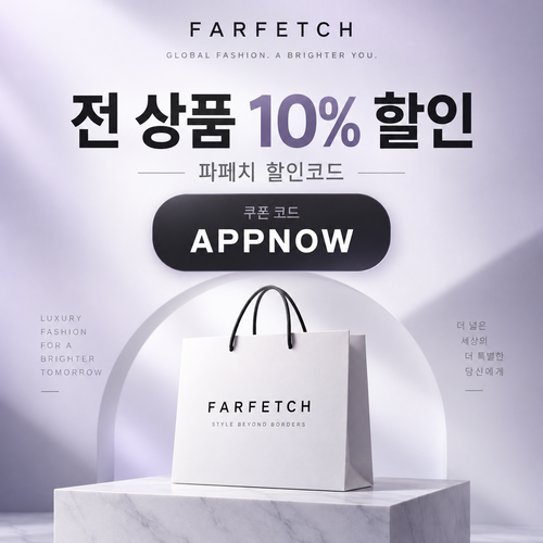 파페치 전 상품 10% 할인코드