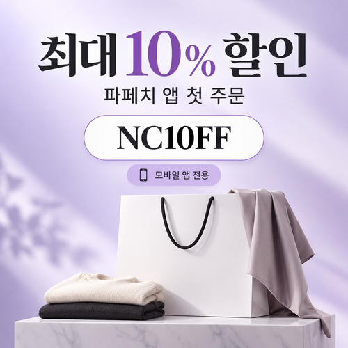 파페치 앱 설치 첫 주문 10% 할인코드