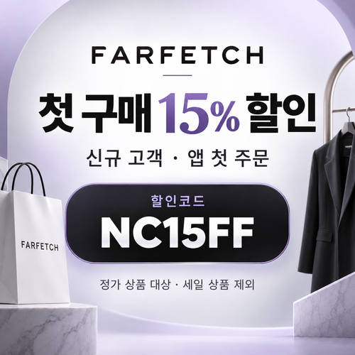 파페치 신규 고객 첫 구매 15% 할인코드