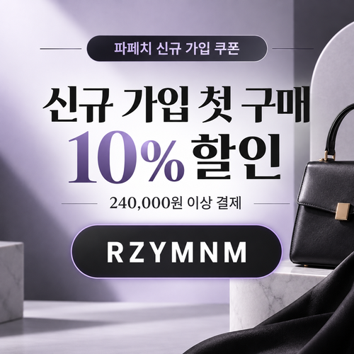파페치 신규 가입 첫 구매 10% 할인코드