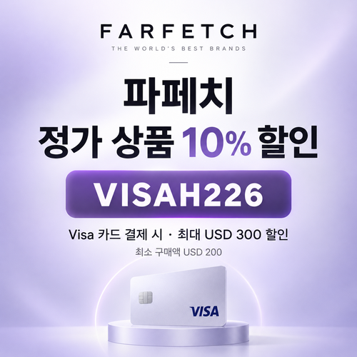 파페치 비자카드 결제 정가 상품 10% 할인코드