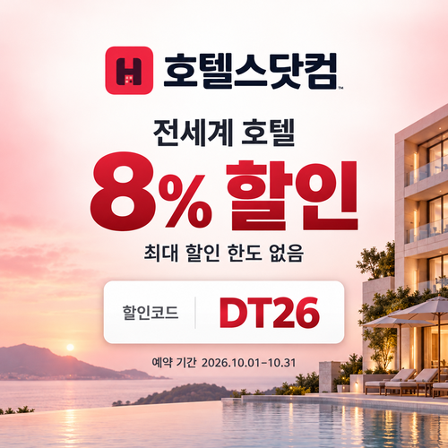 호텔스닷컴 전세계 호텔 8% DT26 할인코드