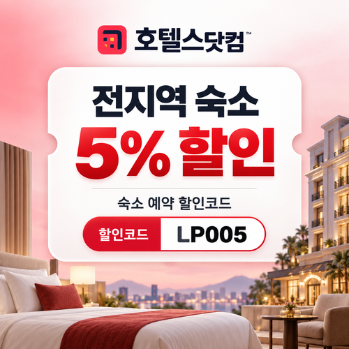 호텔스닷컴 전지역 숙소 5% 할인코드