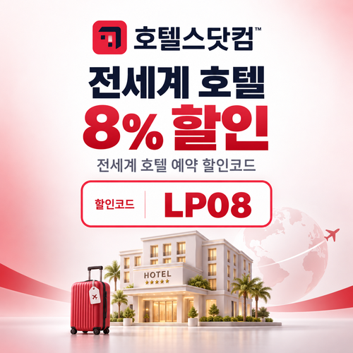 호텔스닷컴 전세계 호텔 8% LP08 할인코드