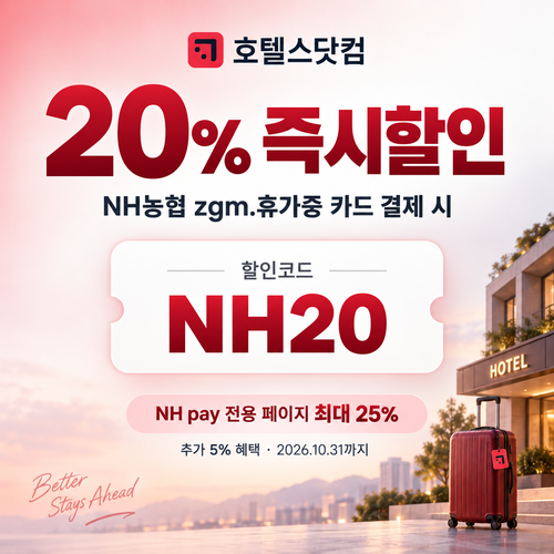 호텔스닷컴 NH농협 zgm.휴가중 카드 20% 할인코드