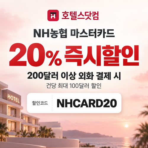 호텔스닷컴 NH농협 마스터카드 20% 즉시할인 할인코드