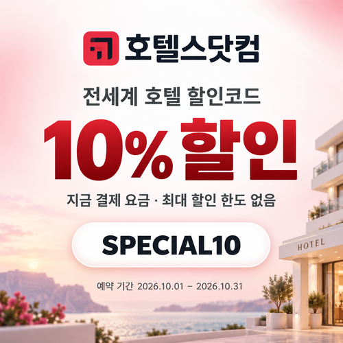 호텔스닷컴 전세계 호텔 10% 할인코드