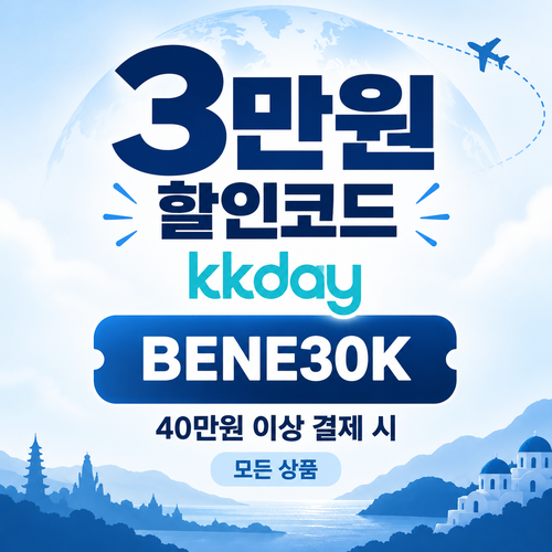 KKday 모든 상품 3만원 할인코드