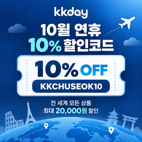 KKday 연휴 10% 할인코드