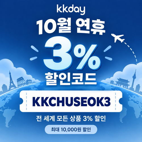 KKday 연휴 3% 할인코드