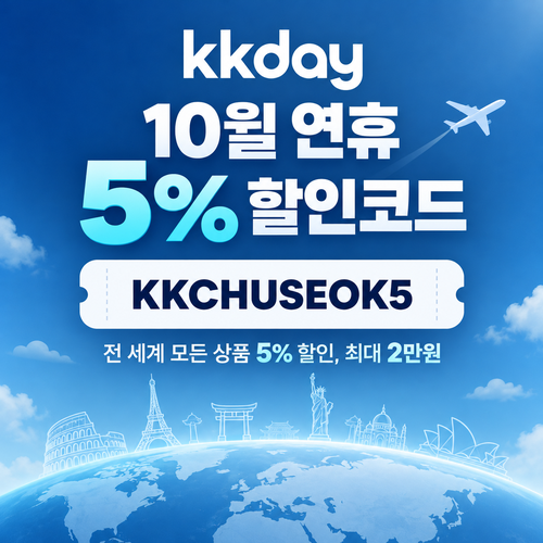KKday 연휴 5% 할인코드