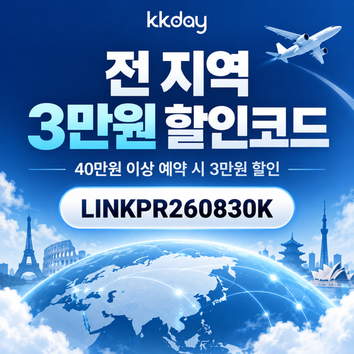 KKday 전 지역 3만원 할인코드