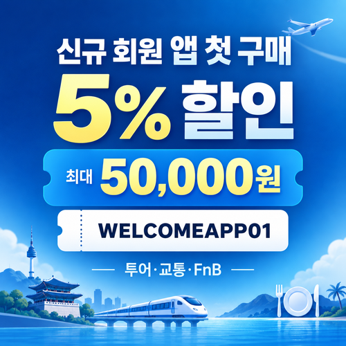 KKday 신규 회원 앱 첫 구매 5% 할인코드