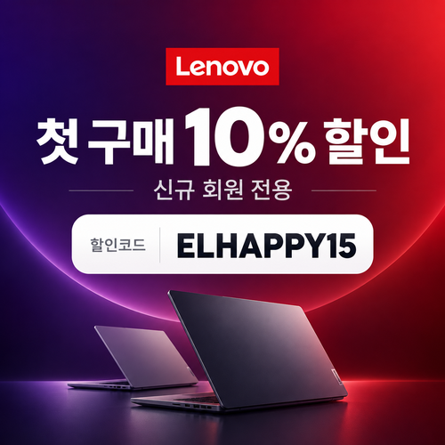 레노버 첫 구매 10% 할인코드