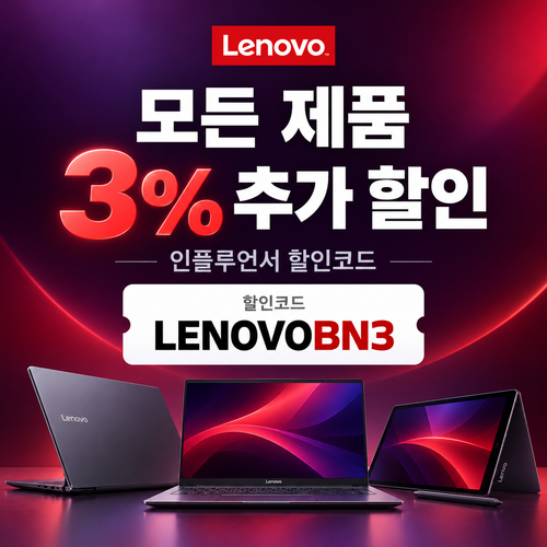 레노버 모든 제품 3% 추가 할인코드