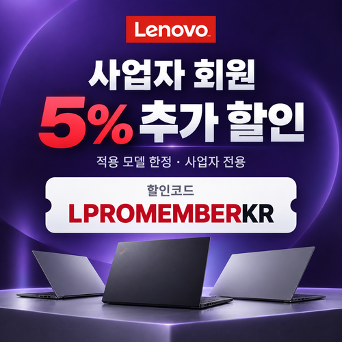 레노버 사업자 회원 5% 추가 할인코드