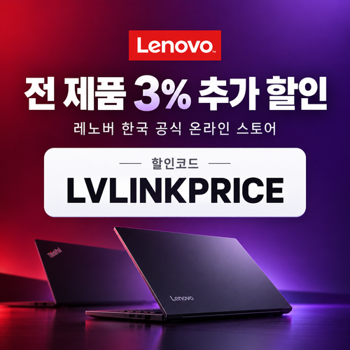 레노버 전 제품 3% 추가 할인코드