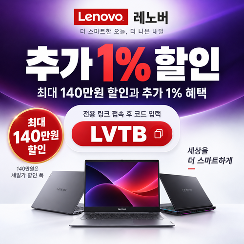 레노버 전용 링크 추가 1% 할인코드