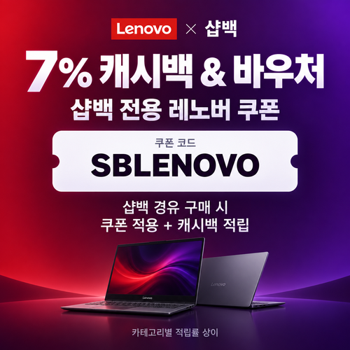 레노버 샵백 전용 할인코드
