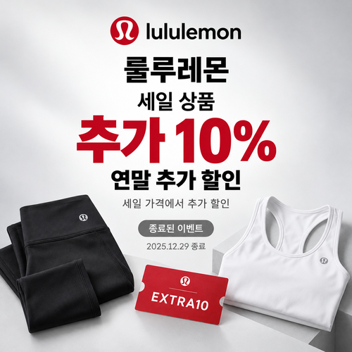 룰루레몬 세일 상품 추가 할인 쿠폰