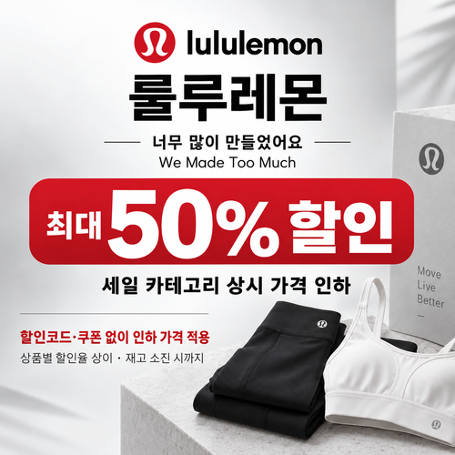 룰루레몬 세일 카테고리 가격 인하 쿠폰