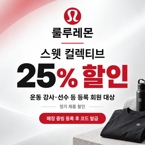 룰루레몬 스웻 컬렉티브 강사 선수 쿠폰