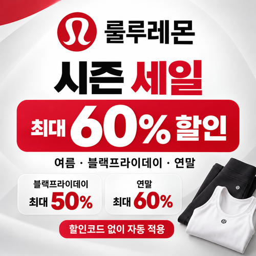 룰루레몬 시즌 세일 쿠폰