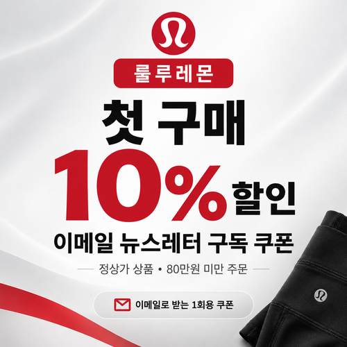 룰루레몬 이메일 뉴스레터 첫 구매 쿠폰