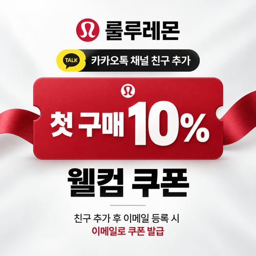 룰루레몬 카카오톡 채널 웰컴 쿠폰