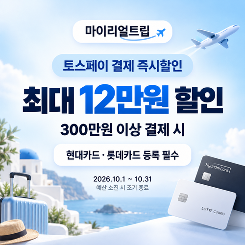 마이리얼트립 토스페이 결제 즉시할인