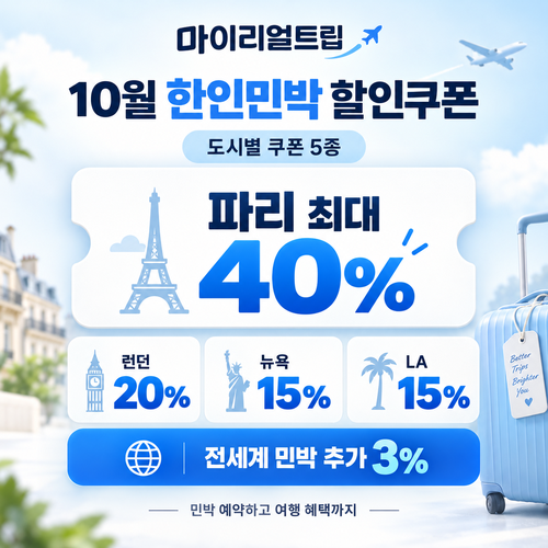 마이리얼트립 한인민박 도시별 할인쿠폰