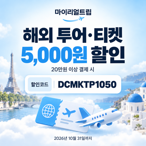 마이리얼트립 해외 투어·티켓 DCMKTP 할인코드