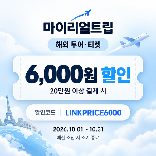 마이리얼트립 해외 투어·티켓 제휴 할인코드