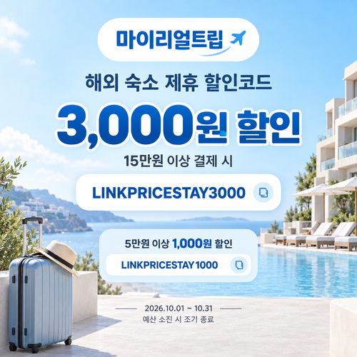 마이리얼트립 해외 숙소 제휴 할인코드