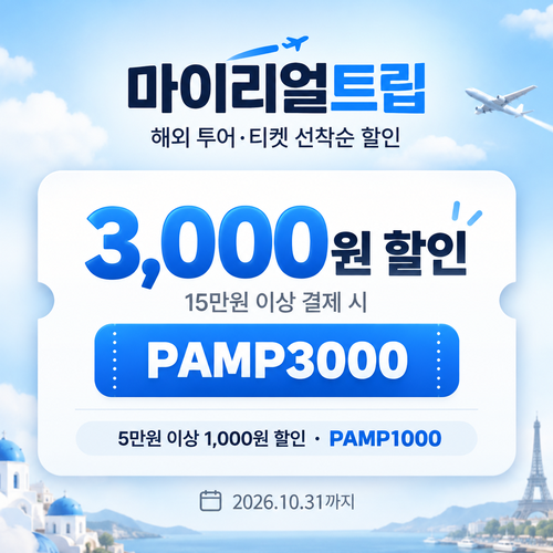 마이리얼트립 해외 투어·티켓 선착순 할인코드