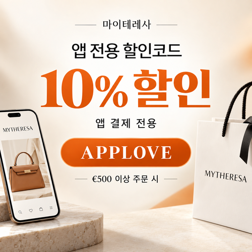 마이테레사 앱 전용 할인코드