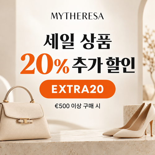 마이테레사 세일 상품 추가 할인코드