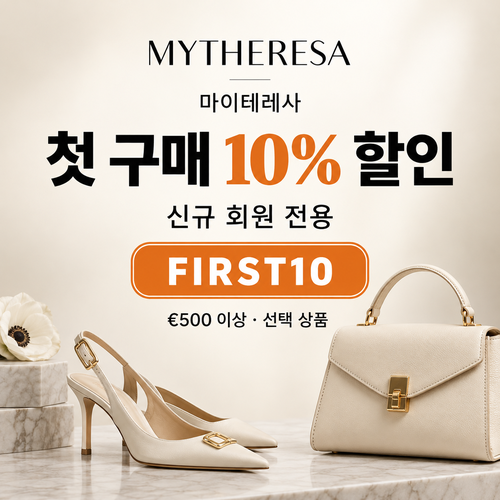마이테레사 신규 회원 첫 구매 할인코드