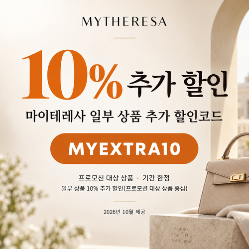마이테레사 일부 상품 추가 할인코드