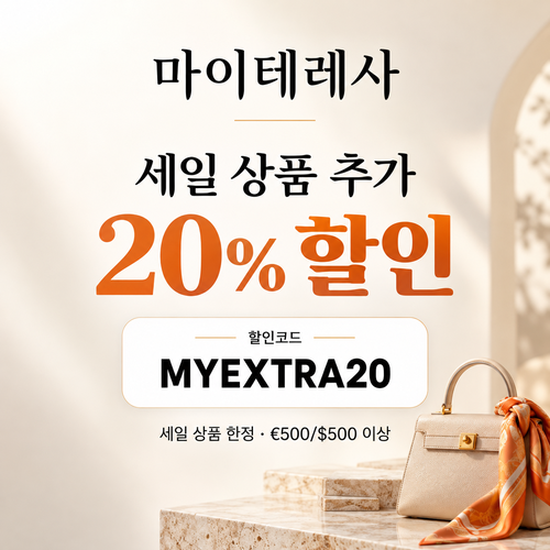 마이테레사 세일 상품 추가 20% 할인코드