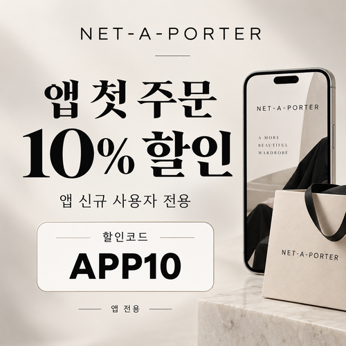 네타포르테 앱 첫 주문 10% 할인코드